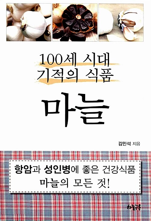 [중고] 100세 시대 기적의 식품 : 마늘