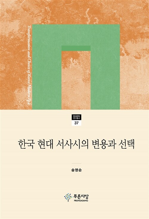 [중고] 한국 현대 서사시의 변용과 선택