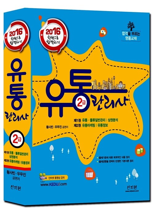 2016 유통관리사 2급 종합본