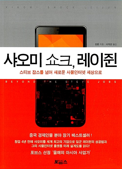 샤오미 쇼크, 레이쥔 : 스티브 잡스를 넘어 새로운 사물인터넷 세상으로 = Xiaomi shock Leijun : beyond the steve jobs