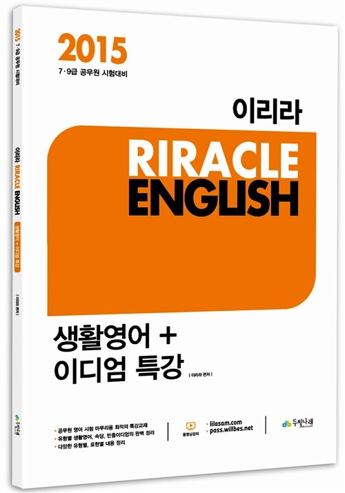 2015 이리라 생활영어 & 이디엄 특강