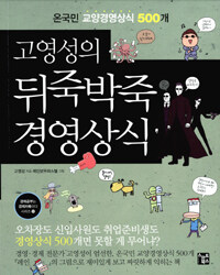 (고영성의) 뒤죽박죽 경영상식 :온국민 교양경영상식 500개 