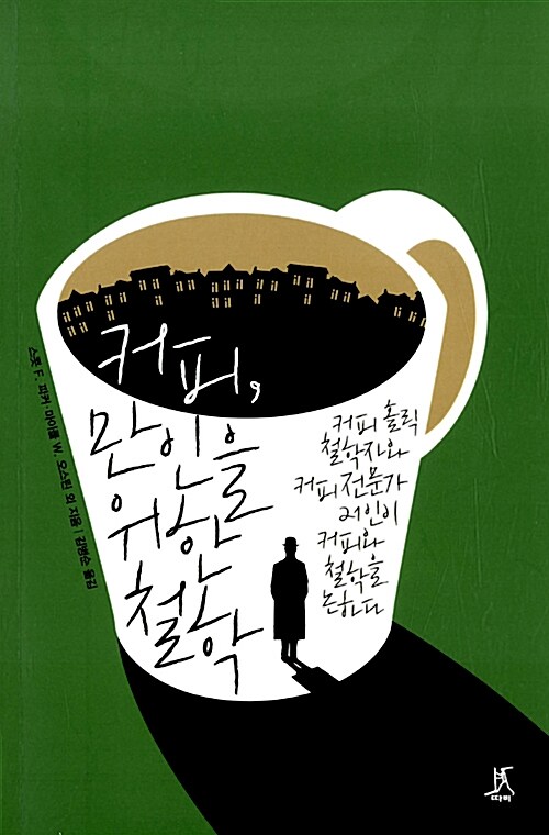 [중고] 커피, 만인을 위한 철학