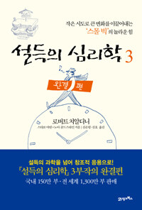 설득의 심리학. 3, 완결편