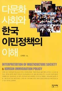 다문화사회와 한국 이민정책의 이해 =Interpretation of multiculture society & Korean immigration policy 