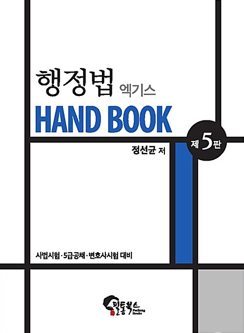 행정법 엑기스 Handbook