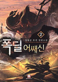 폭딜 어쌔신 :청월검 퓨전 장편소설 
