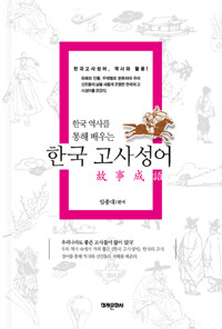 (한국 역사를 통해 배우는) 한국 고사성어 :한국고사성어, 역사와 활용! 