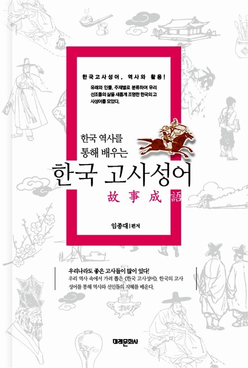한국 역사를 통해 배우는 한국 고사성어