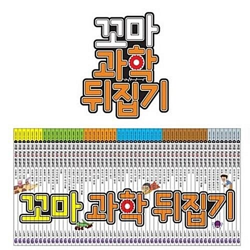 꼬마과학뒤집기 DP상품 / 인터넷강의 수강권 미포함