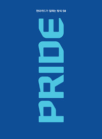 Pride :현대카드가 일하는 방식 50 