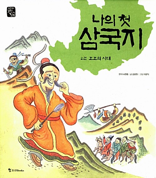 나의 첫 삼국지 2