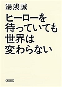 ヒ-ロ-を待っていても世界は變わらない (朝日文庫) (文庫)