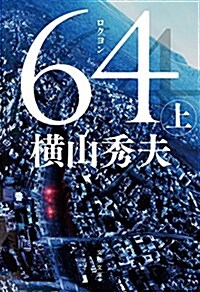 [중고] 64(ロクヨン) 上 (文春文庫) (文庫)