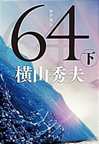 [중고] 64(ロクヨン) 下 (文春文庫) (文庫)