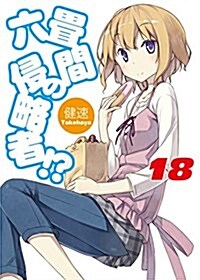 六疊間の侵略者!？ 18 (HJ文庫) (文庫)