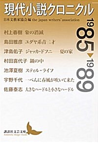 現代小說クロニクル 1985~1989 (講談社文藝文庫) (文庫)