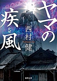 ヤマの疾風 (德間文庫) (文庫)