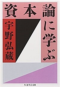 資本論に學ぶ (ちくま學藝文庫) (文庫)