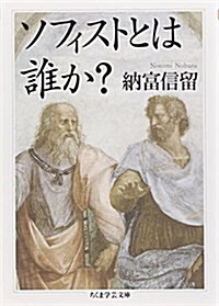 ソフィストとは誰か？ (ちくま學藝文庫) (文庫)