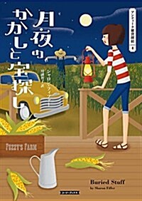 月夜のかかしと寶探し (コ-ジ-ブックス) (文庫)