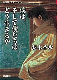 僕は、そして僕たちはどう生きるか (巖波現代文庫) (文庫)