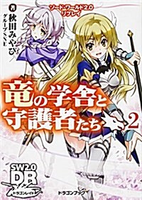 ソ-ド･ワ-ルド2.0リプレイ 龍の學舍と守護者たち (2) (富士見ドラゴンブック) (文庫)