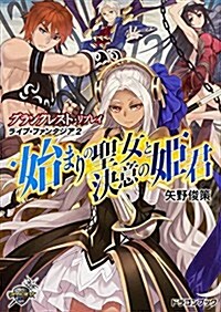 グランクレスト･リプレイ ライブ･ファンタジア (2) 始まりの聖女と決意の姬君 (富士見ドラゴンブック) (文庫)