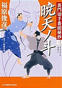 裏門切手番頭秘抄 (3) 曉天ノ斗 (新時代小說文庫) (文庫)