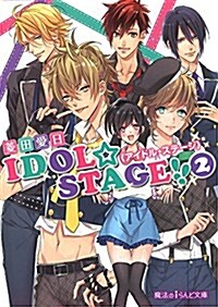 IDOL☆STAGE!!《アイドル·ステ-ジ》 (2) (魔法のiらんど文庫) (文庫)