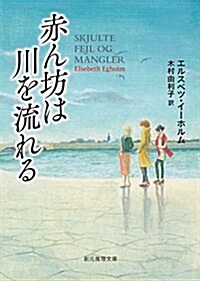 赤ん坊は川を流れる (創元推理文庫) (文庫)