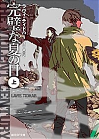 完璧な夏の日〈上〉 (創元SF文庫) (文庫)