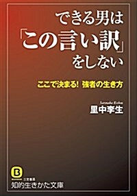 できる男は「この言い譯」をしない: ここで決まる!强者の生き方 (知的生きかた文庫) (文庫)