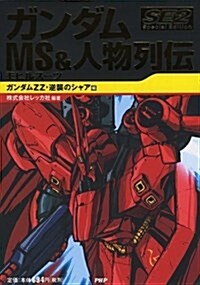 ガンダム MS&人物列傳 Special Edition2 ガンダムZZ·逆襲のシャア編 (單行本(ソフトカバ-))