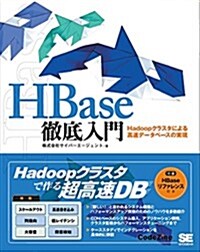 HBase徹底入門 Hadoopクラスタによる高速デ-タベ-スの實現 (大型本)