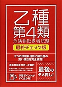 絶對合格したい人のための乙種第4類危險物取扱者試驗 最終チェック版 (單行本)