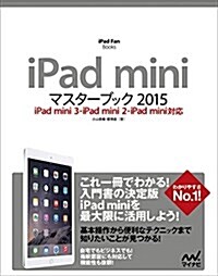 iPad miniマスタ-ブック 2015 iPad mini 3·iPad mini 2·iPad mini對應 (iPad Fan Books) (單行本(ソフトカバ-))