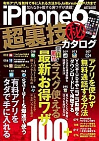iPhone6超裏技㊙カタログ (ハッピ-ライフシリ-ズ) (ムック)