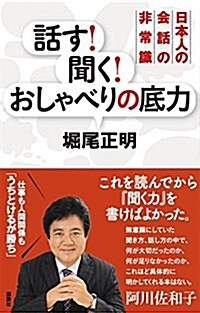 話す! 聞く! おしゃべりの底力 日本人の會話の非常識 (單行本(ソフトカバ-))