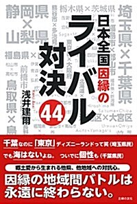 日本全國因緣のライバル對決44 (單行本(ソフトカバ-))