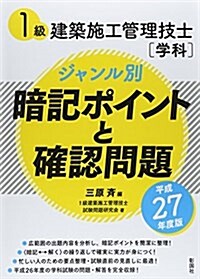 1級建築施工管理技士「學科」ジャンル別暗記ポイントと確認問題 平成27年度版 (單行本)