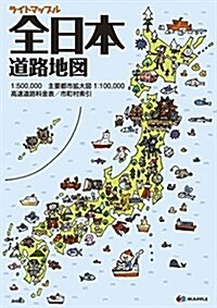 ライトマップル 全日本 道路地圖 (ドライブマップ·地圖|昭文社/マップル) (2, 大型本)