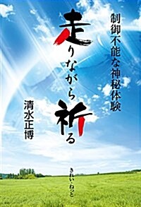 走りながら祈る―制御不能な神秘體驗 (單行本)