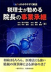 稅理士が勸める院長の事業承繼 (單行本)