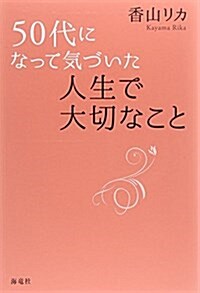 50代になって氣づいた人生で大切なこと (單行本)