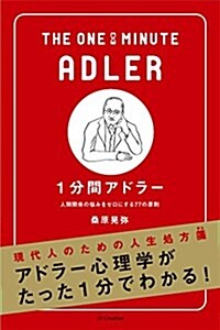 1分間アドラ- 人間關係の惱みをゼロにする77の原則 (1分間シリ-ズ) (單行本)