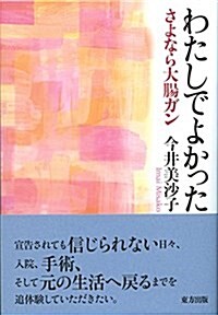 わたしでよかった: さよなら大腸ガン (單行本)