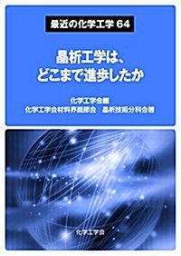 晶析工學は、どこまで進步したか (最近の化學工學64) (單行本(ソフトカバ-))