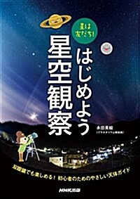 [중고] 星は友だち! はじめよう星空觀察 (單行本(ソフトカバ-))