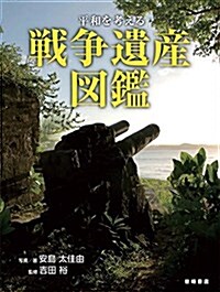 平和を考える 戰爭遺産圖鑑 (ヘイワヲカンガエルセンソウイサンズカン) (大型本)